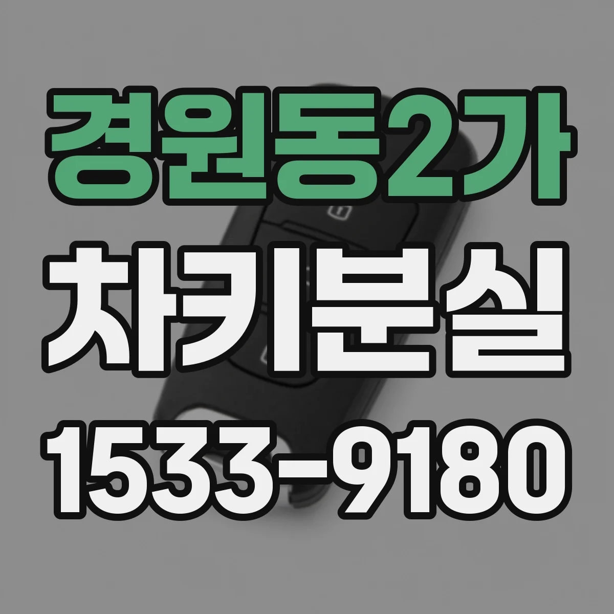 경원동2가 차키분실