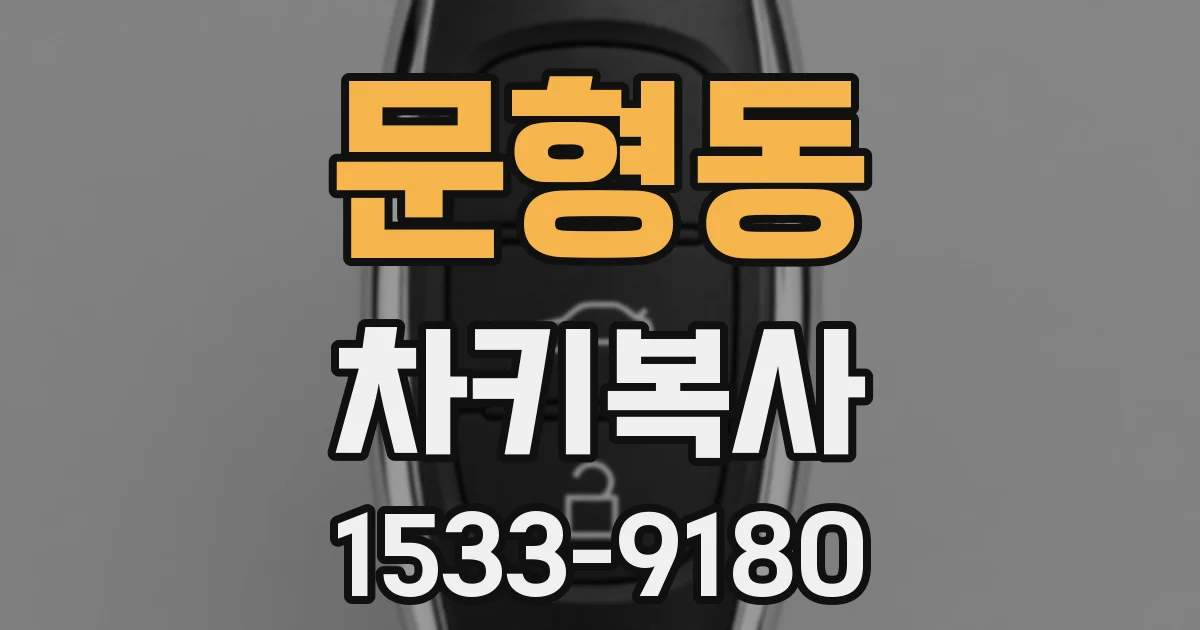 문형동 차키복사