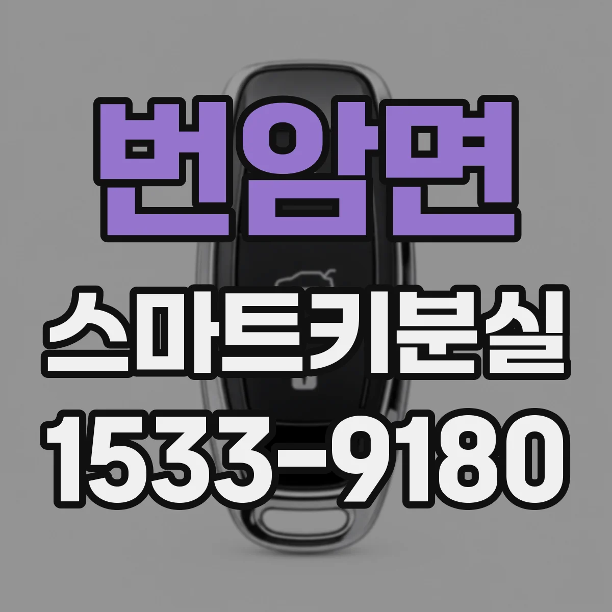 번암면 스마트키분실