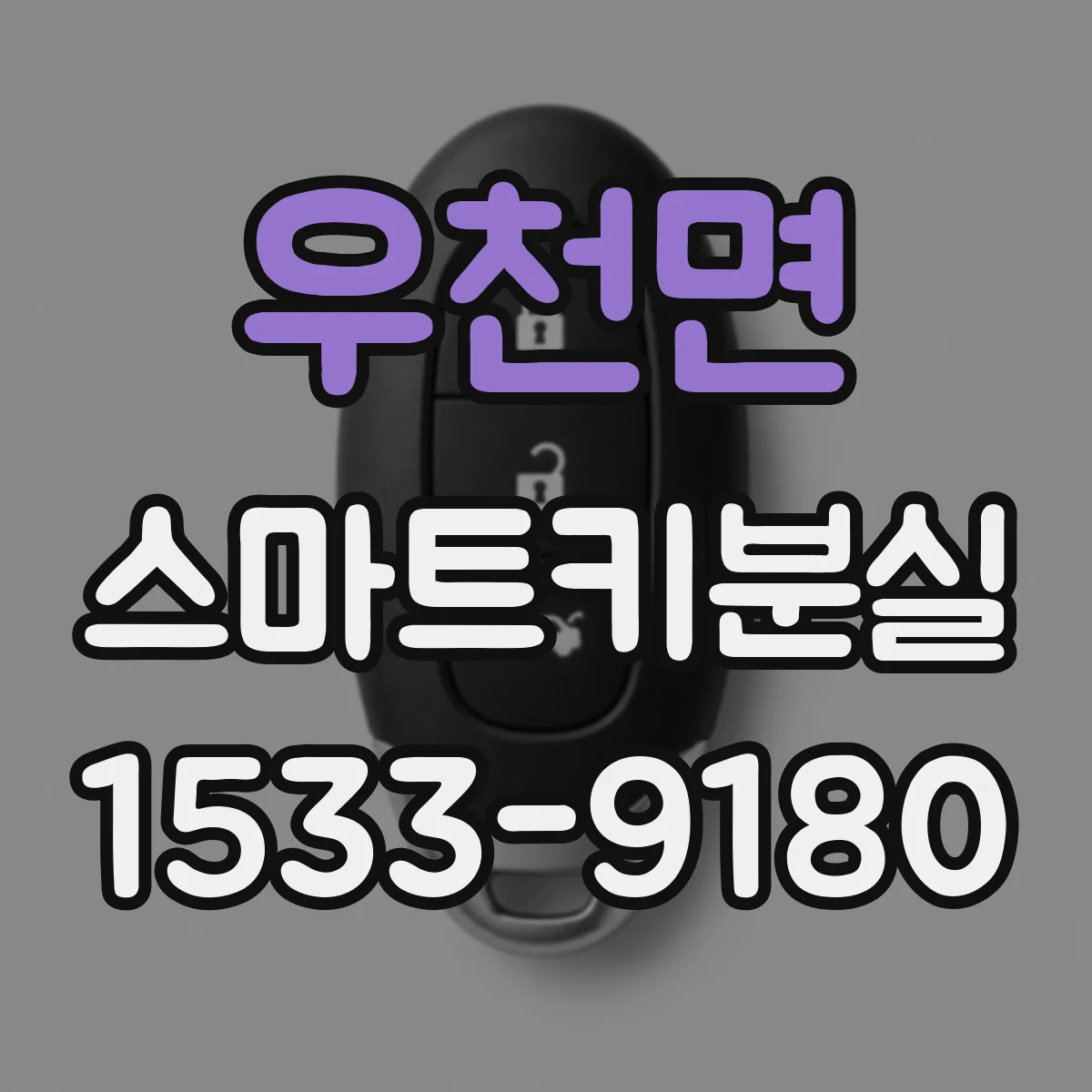 우천면 스마트키분실