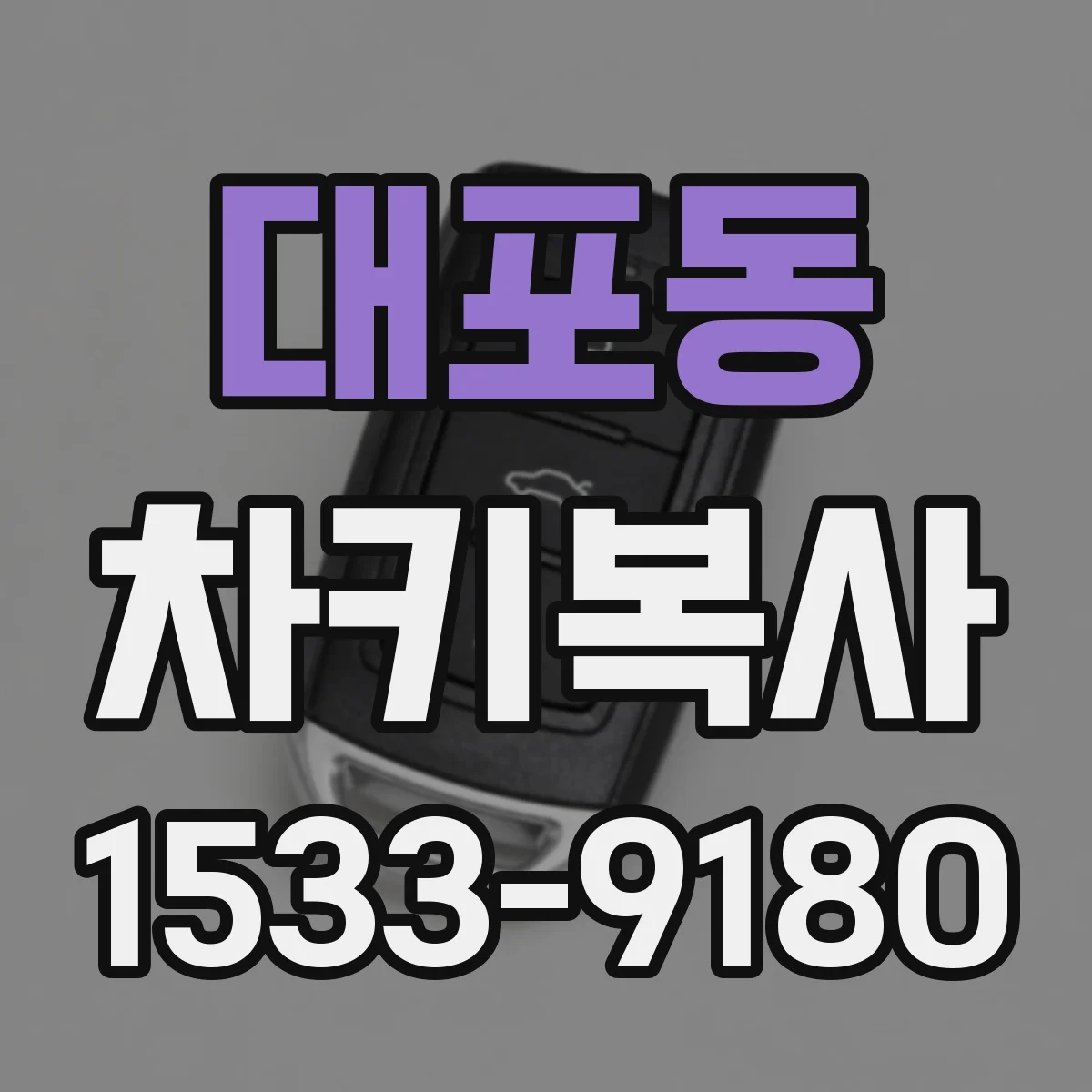 대포동 차키복사