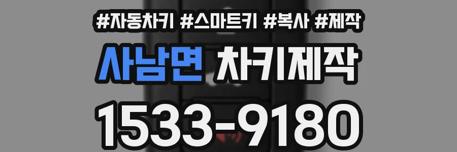 사남면 차키제작