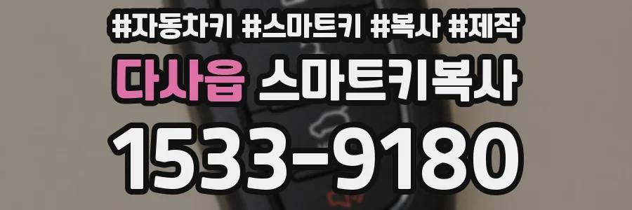 다사읍 스마트키복사