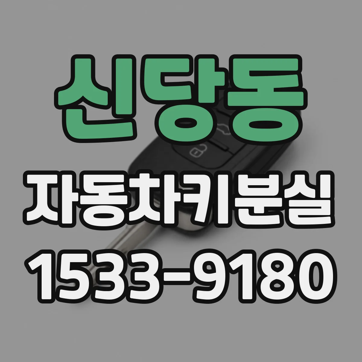 신당동 자동차키분실