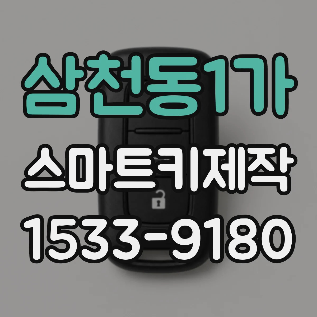 삼천동1가 스마트키제작