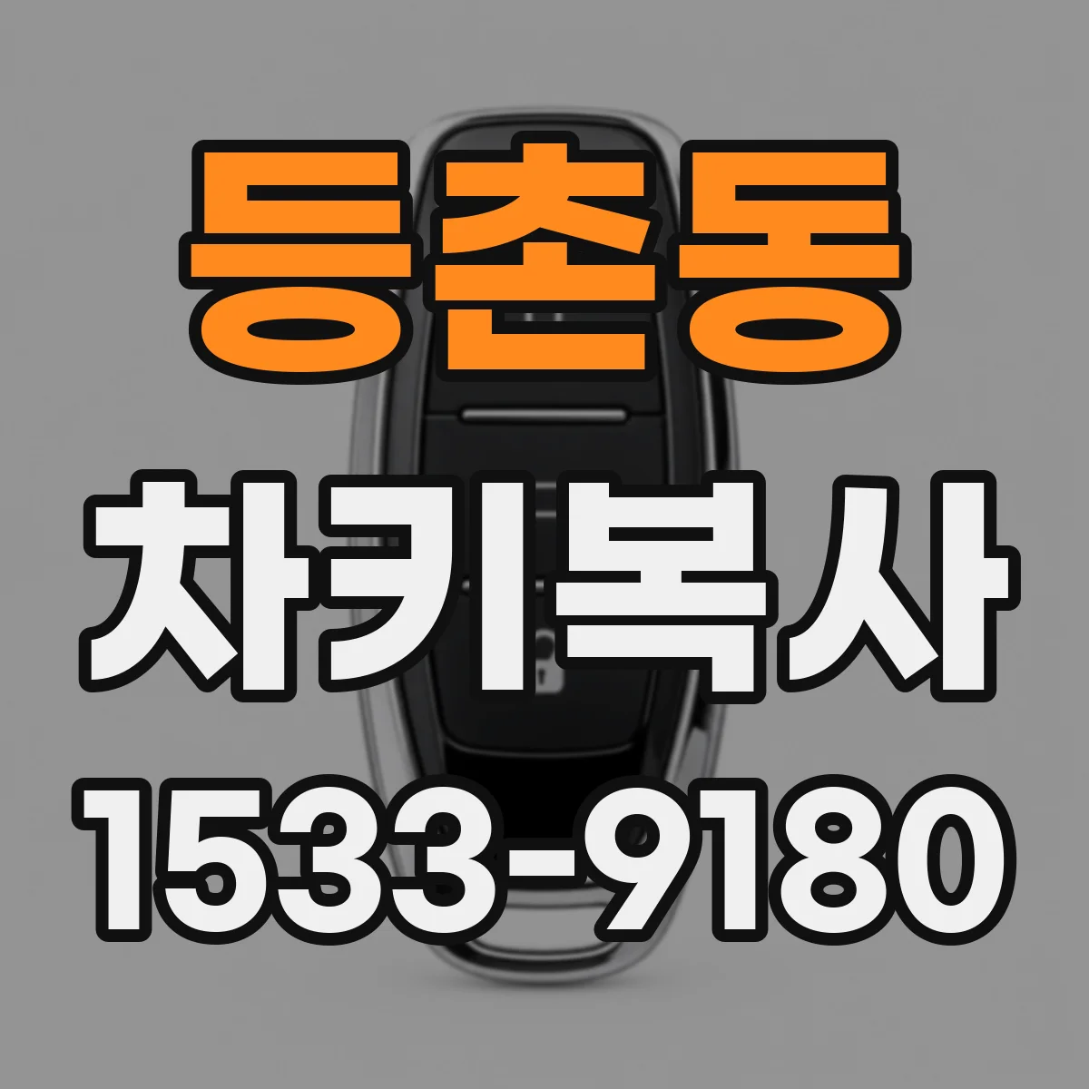 등촌동 차키복사