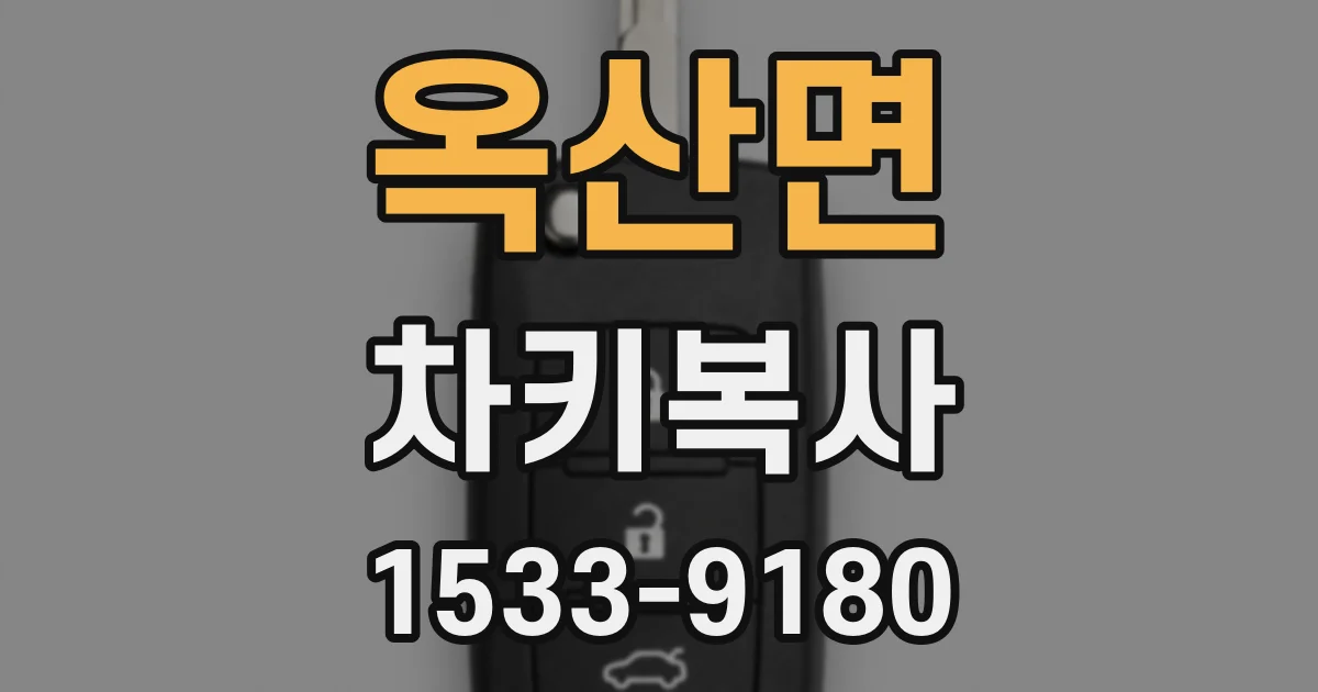 옥산면 차키복사