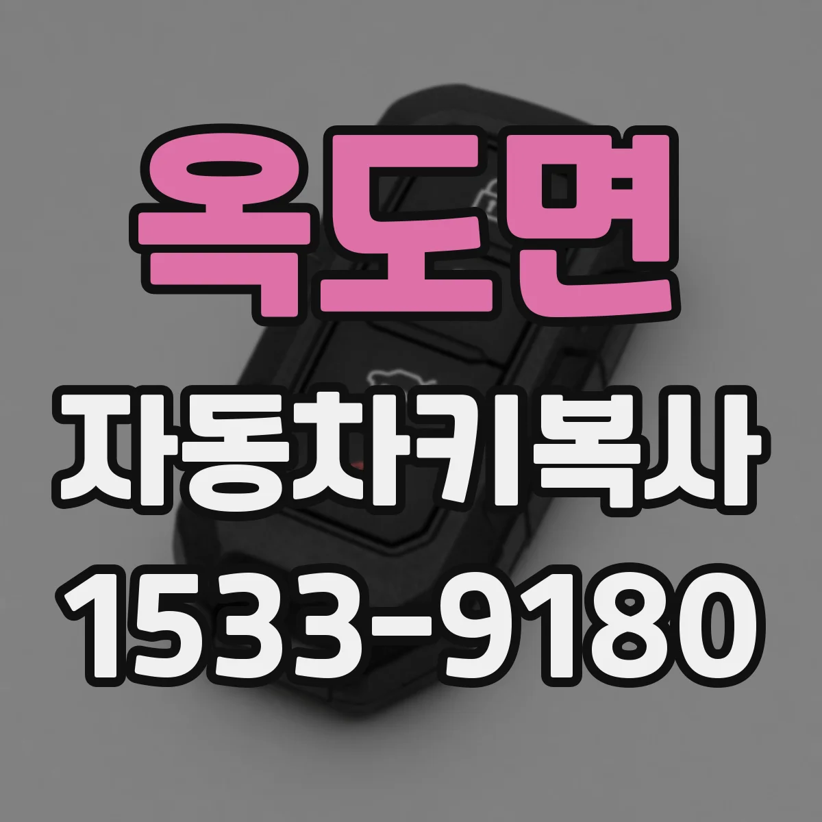 옥도면 자동차키복사