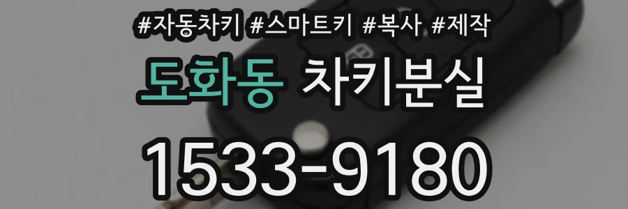 도화동 차키분실