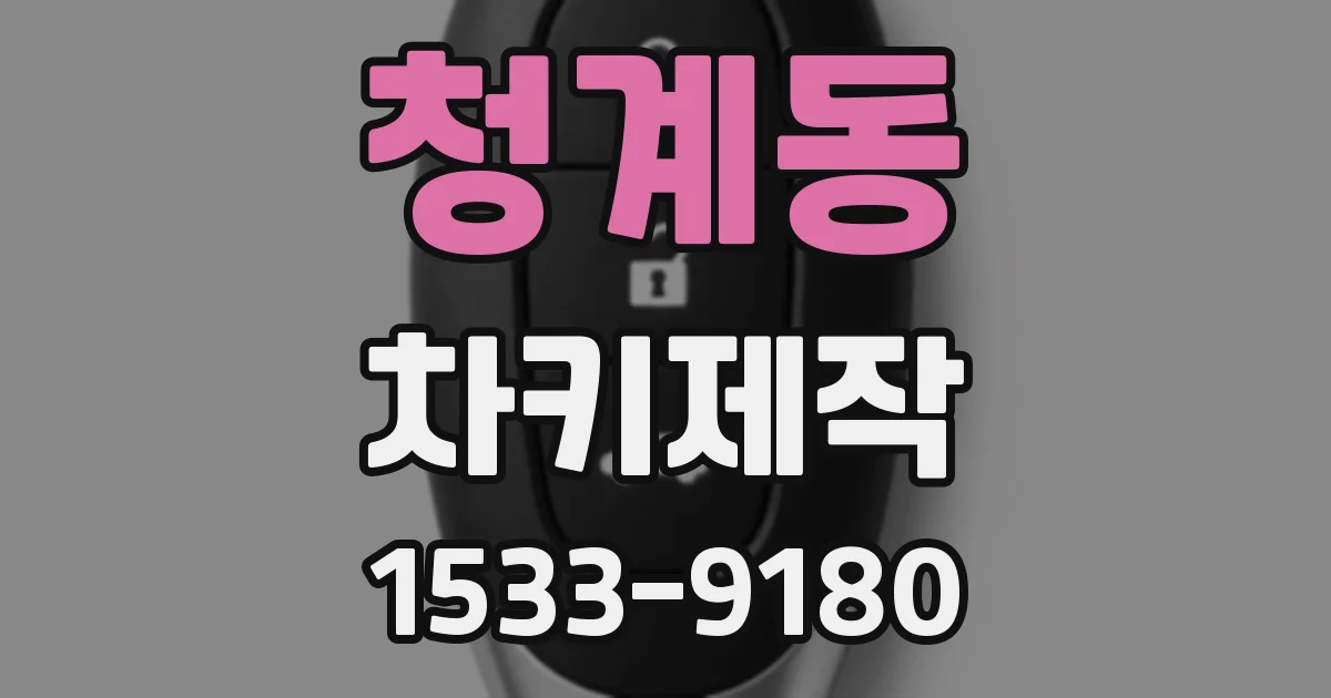 청계동 차키제작