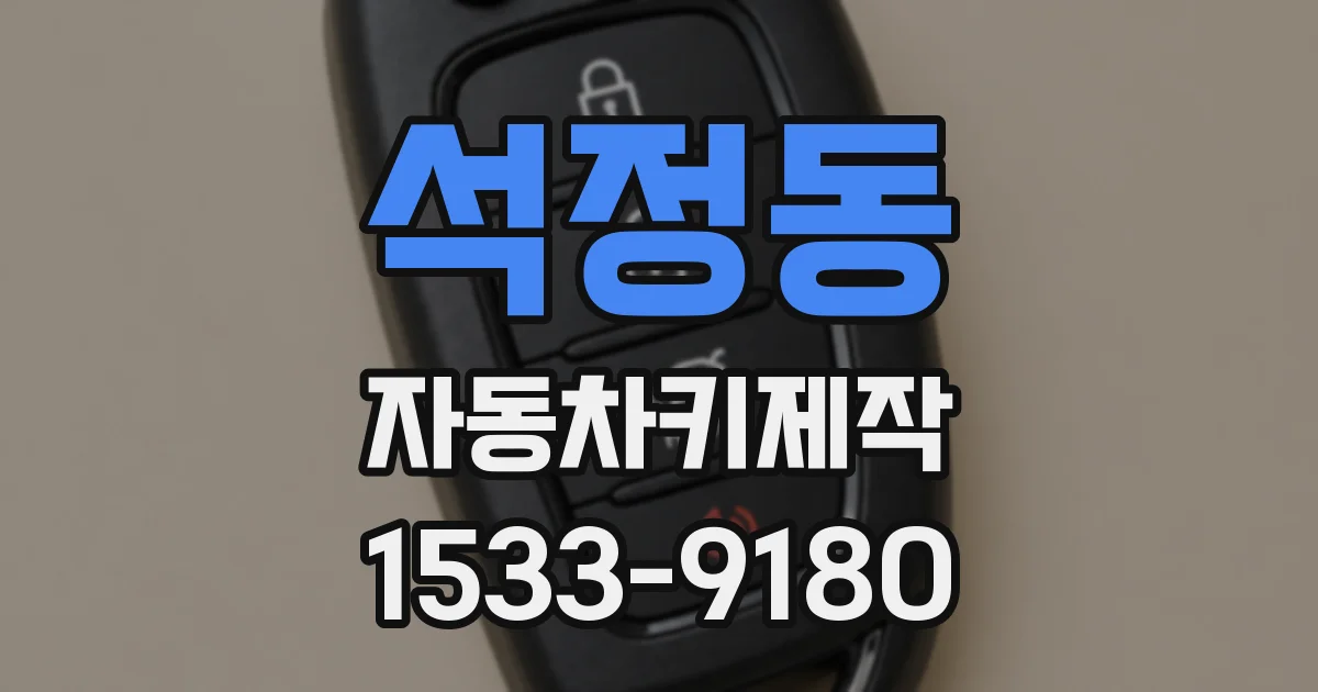 석정동 자동차키제작