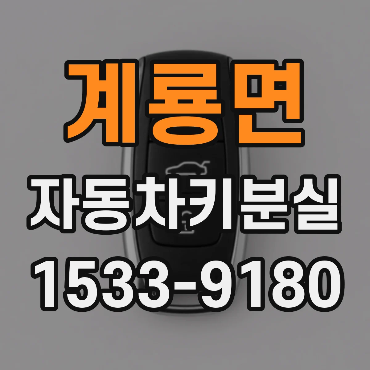 계룡면 자동차키분실