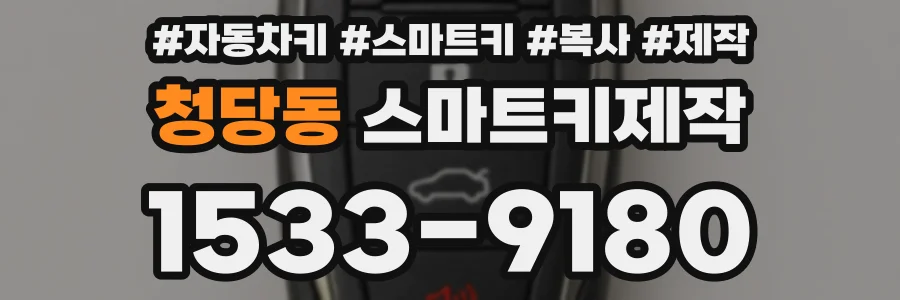 청당동 스마트키제작