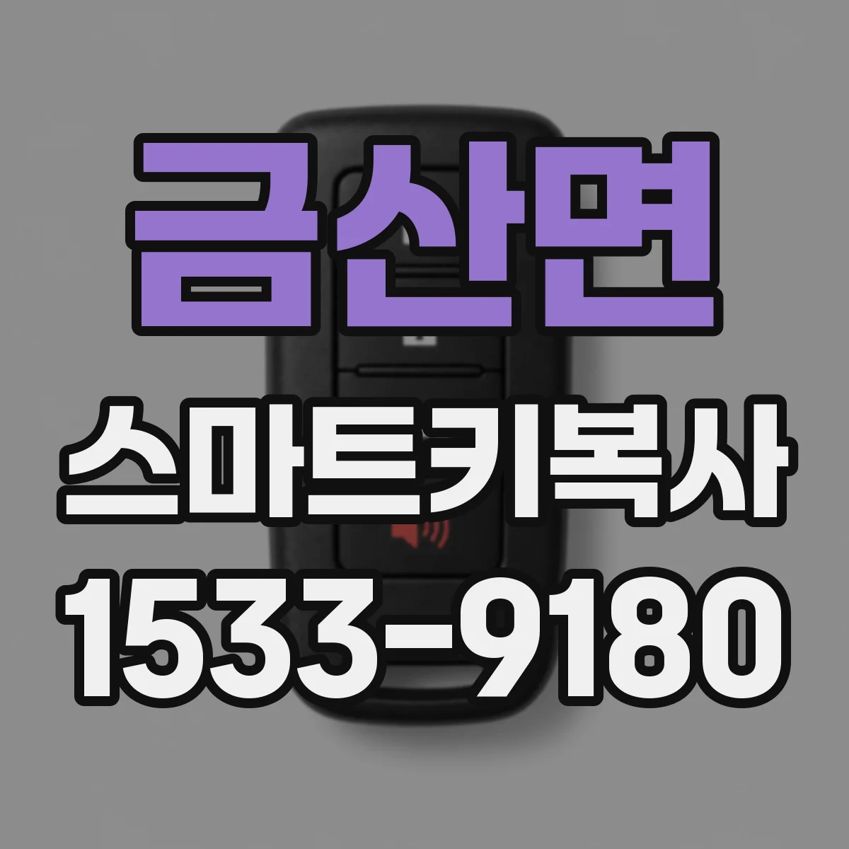 금산면 스마트키복사