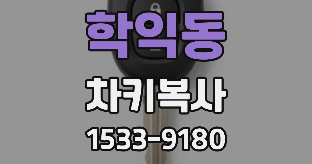학익동 차키복사