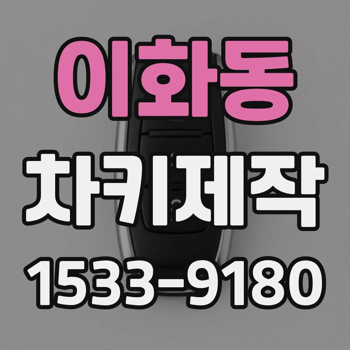 이화동 차키제작