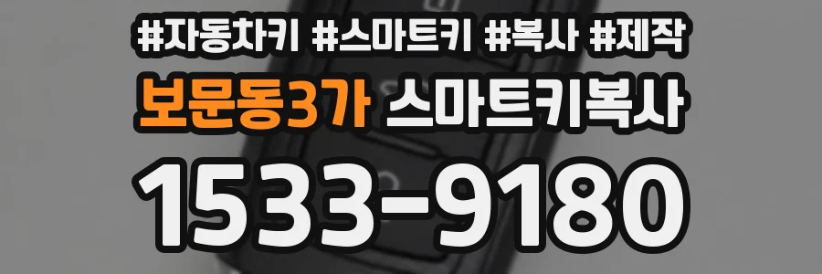 보문동3가 스마트키복사