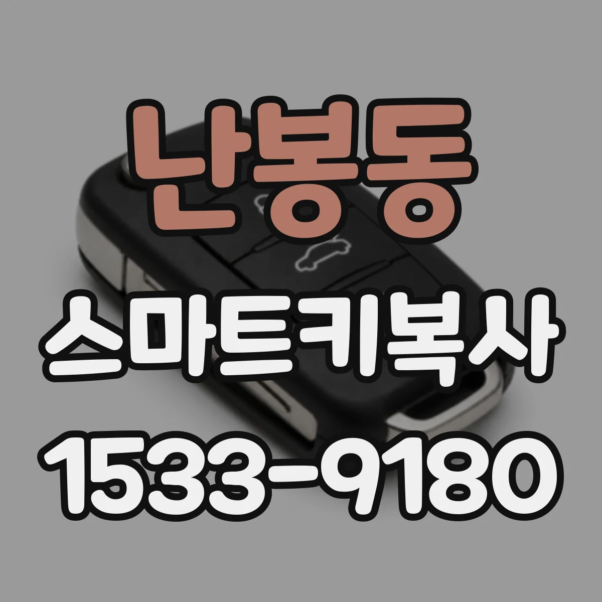 난봉동 스마트키복사