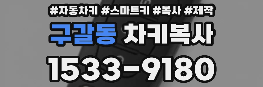 구갈동 차키복사