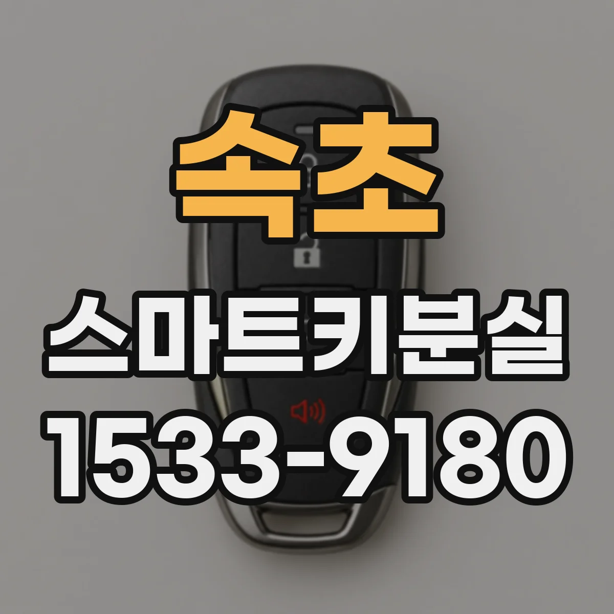 속초 스마트키분실