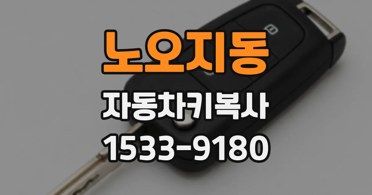 노오지동 자동차키복사