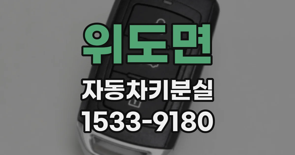 위도면 자동차키분실