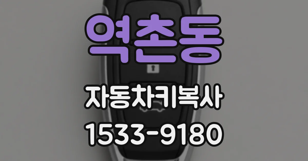 역촌동 자동차키복사