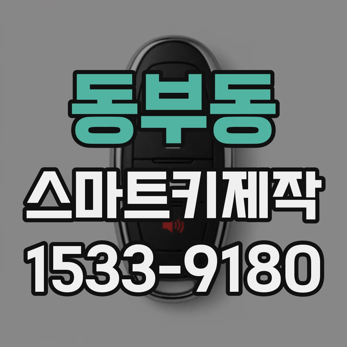 동부동 스마트키제작