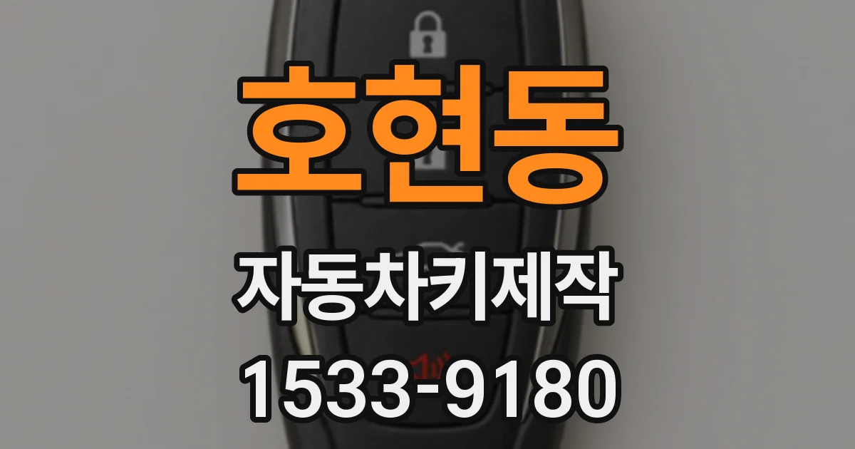 호현동 자동차키제작
