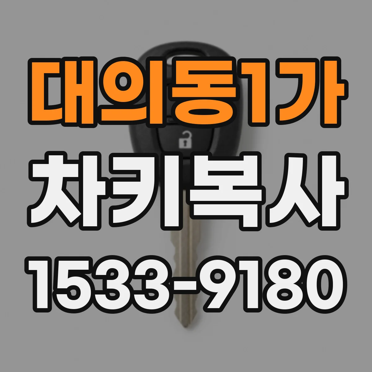 대의동1가 차키복사