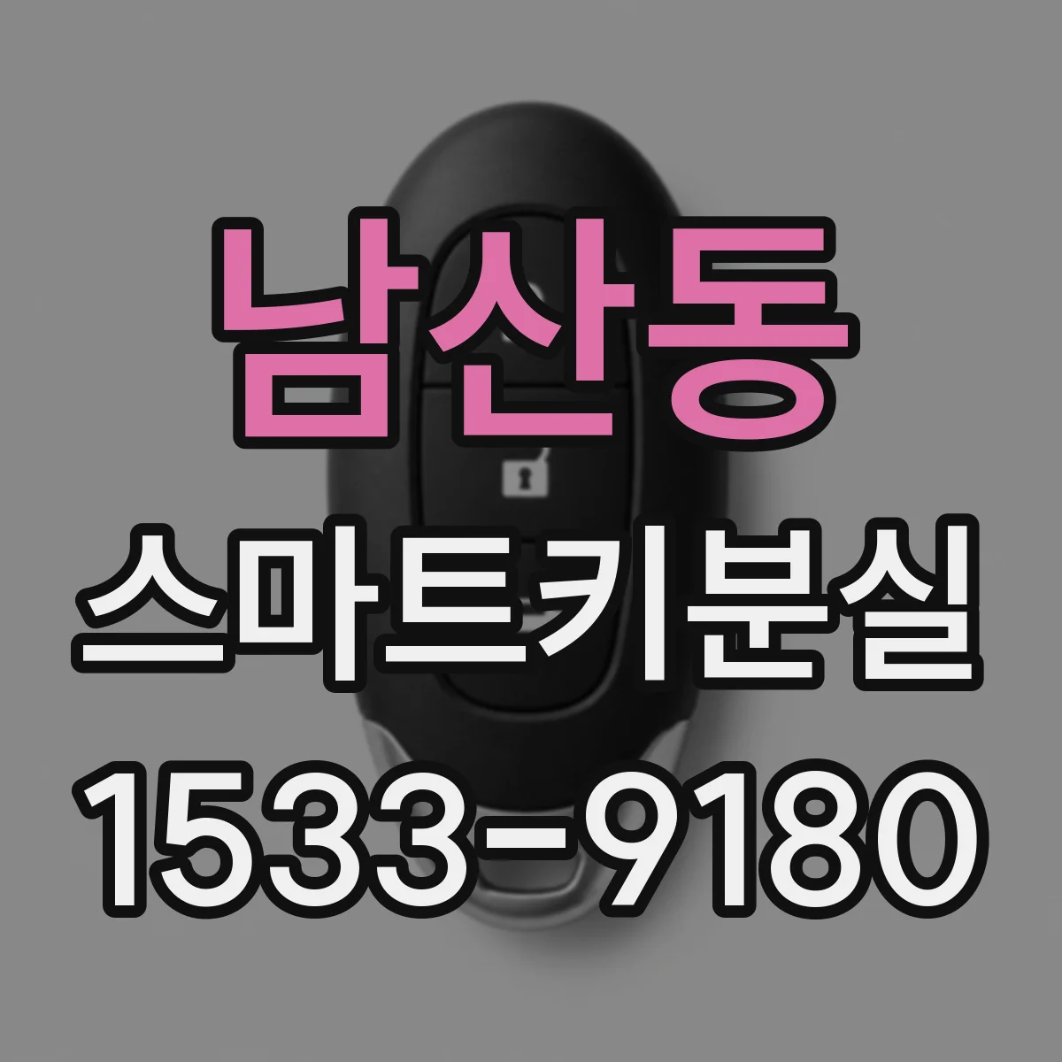 남산동 스마트키분실
