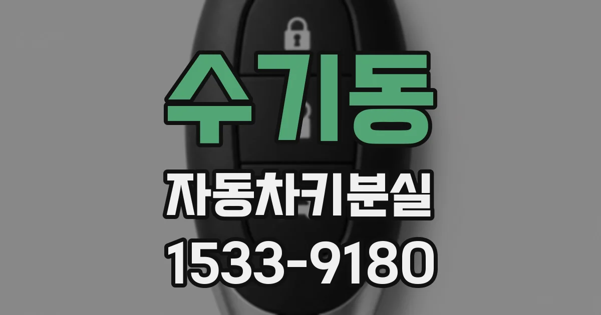 수기동 자동차키분실