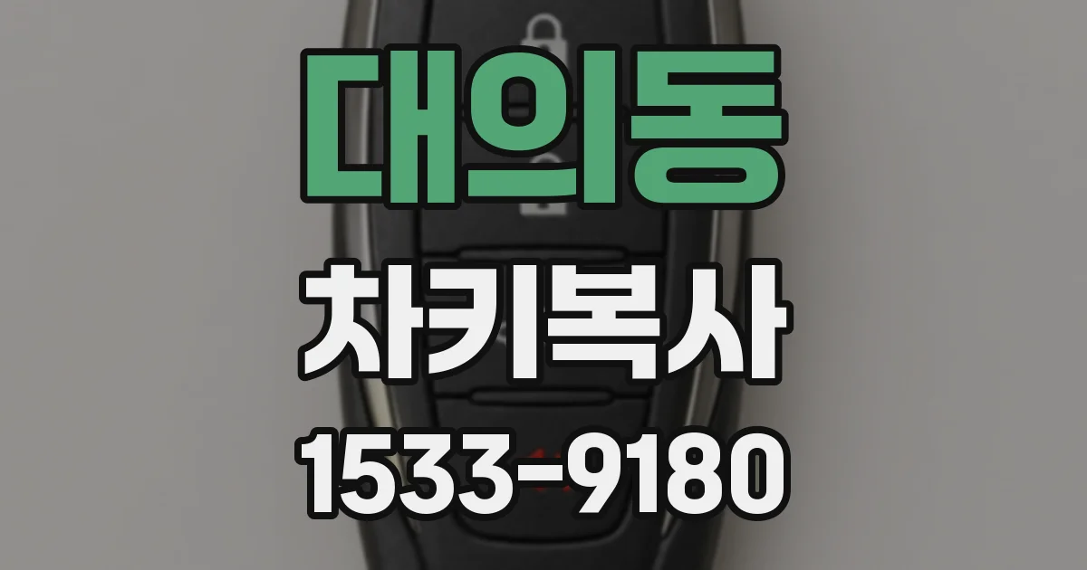 대의동 차키복사