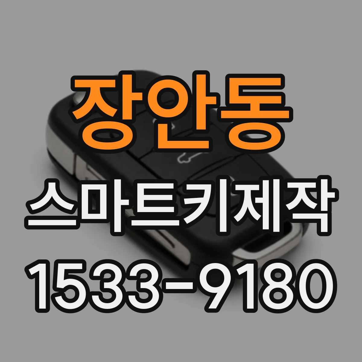 장안동 스마트키제작