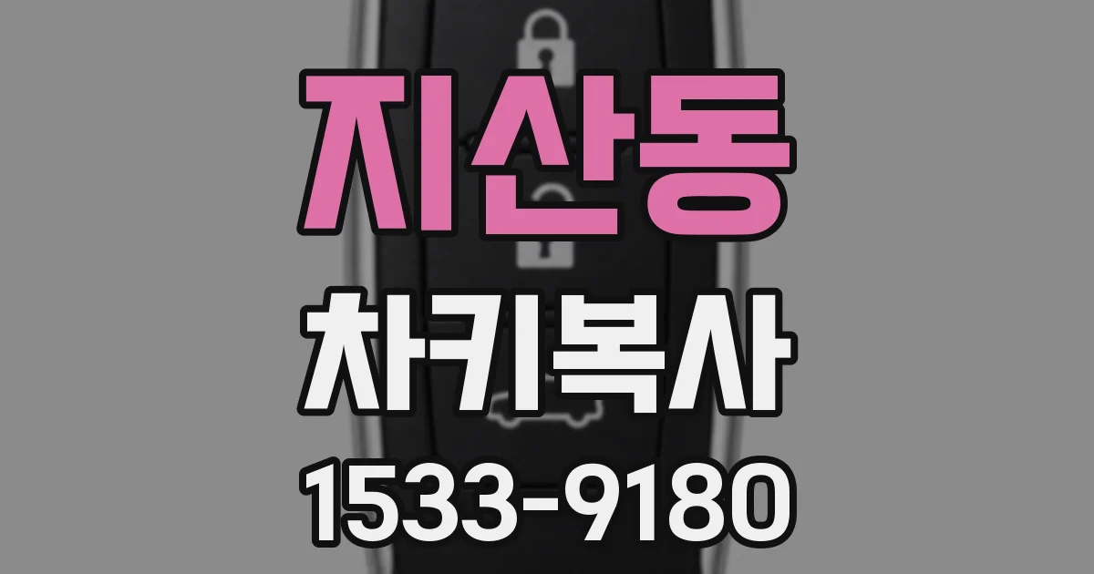 지산동 차키복사