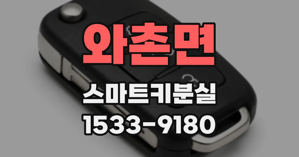 와촌면 스마트키분실
