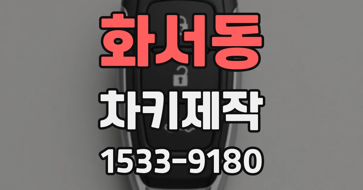 화서동 차키제작