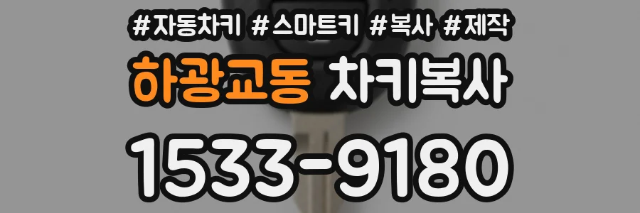 하광교동 차키복사