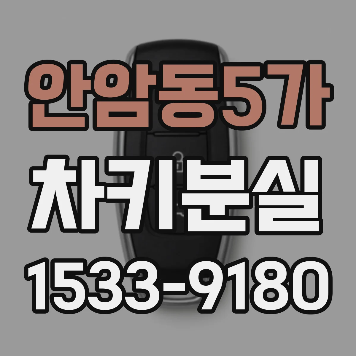 안암동5가 차키분실