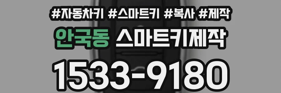 안국동 스마트키제작