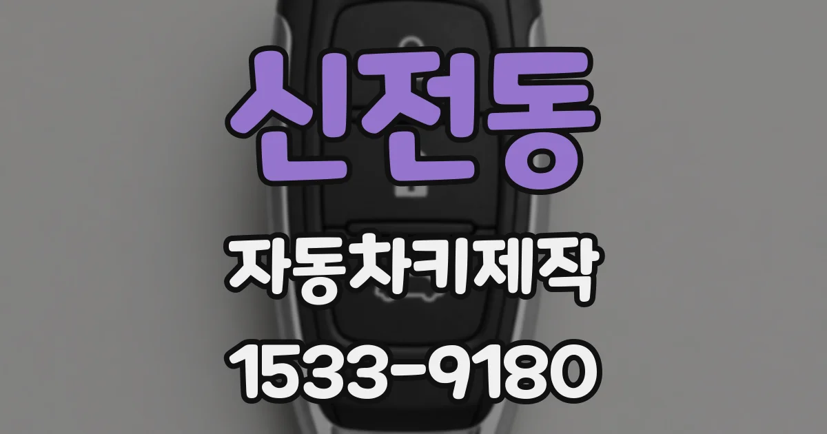 신전동 자동차키제작