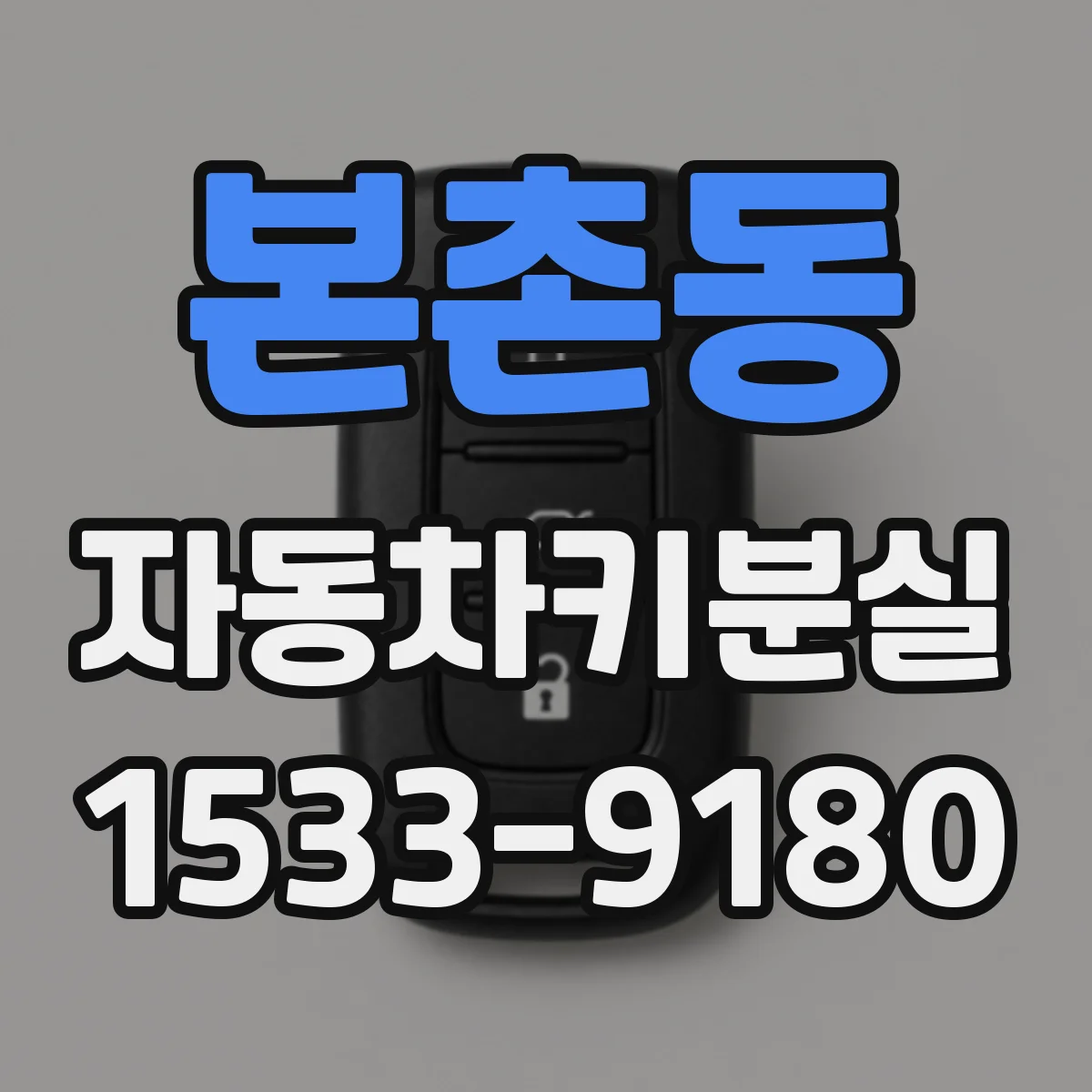 본촌동 자동차키분실