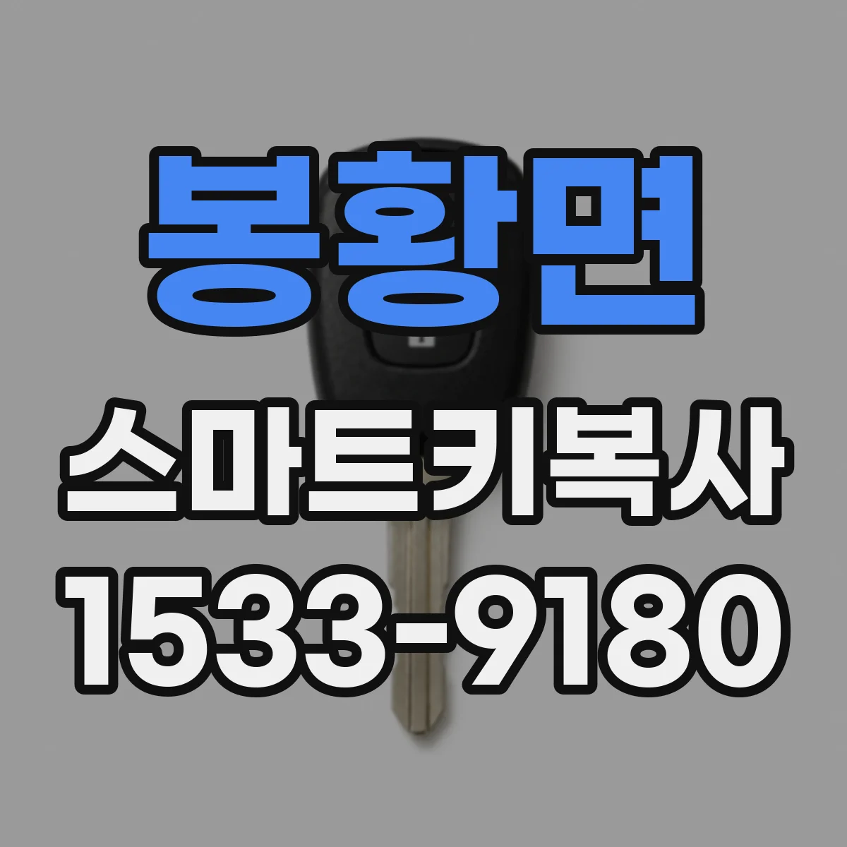 봉황면 스마트키복사