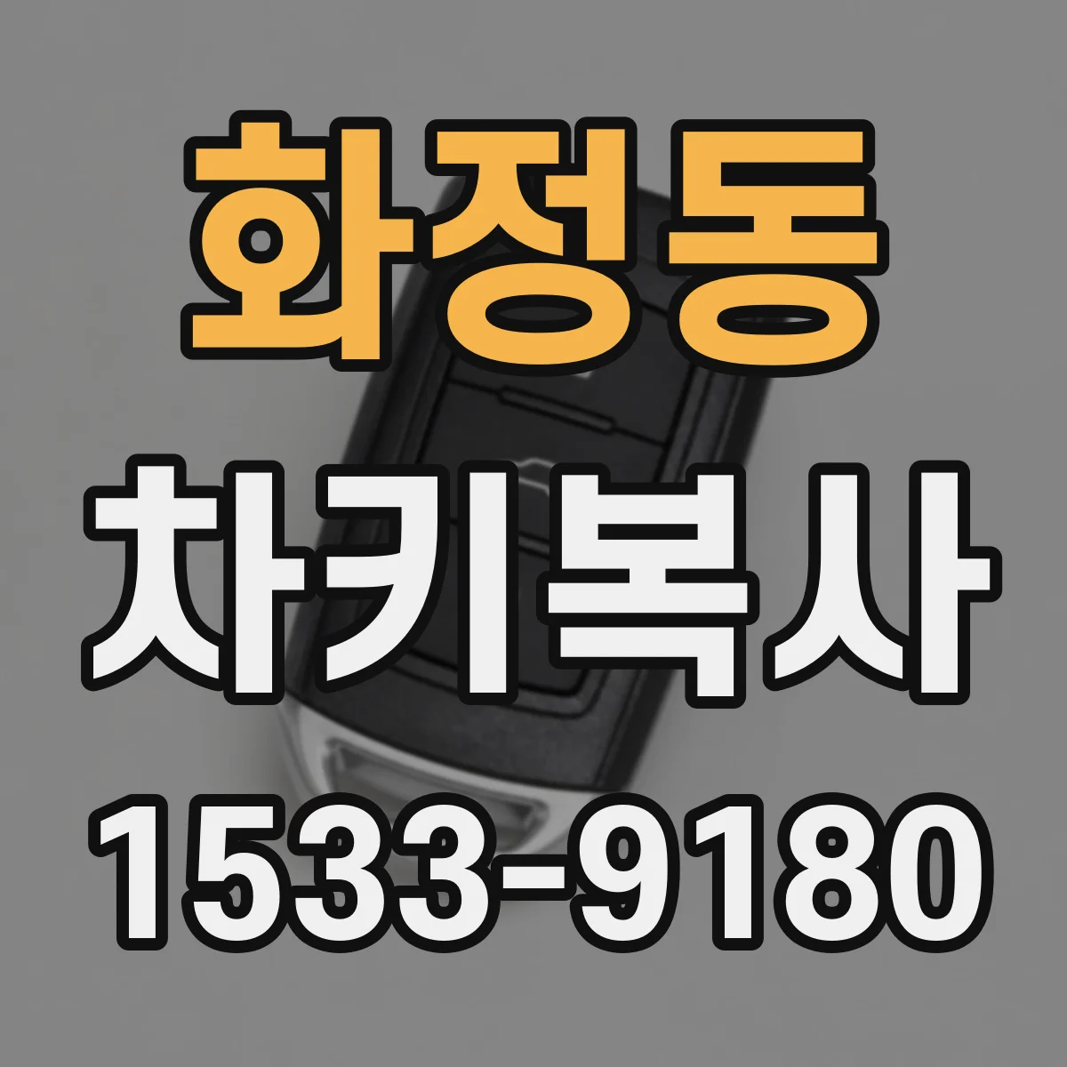 화정동 차키복사