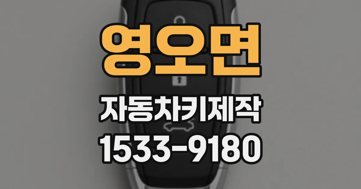 영오면 자동차키제작