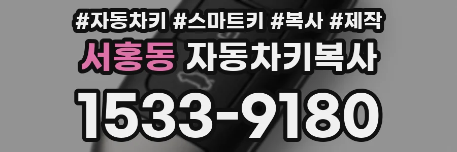 서홍동 자동차키복사
