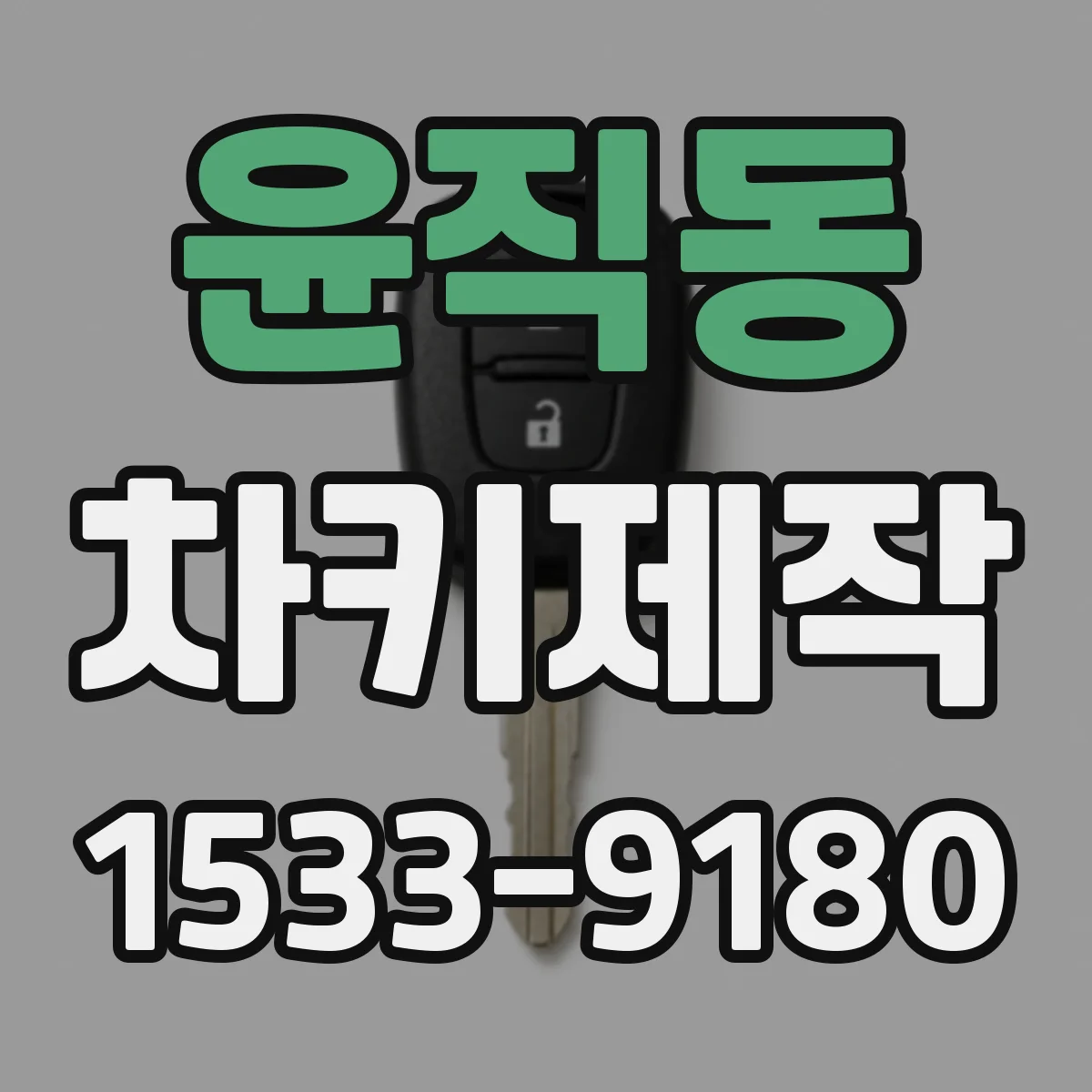 윤직동 차키제작