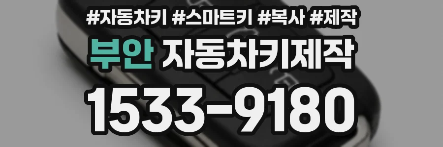 부안 자동차키제작