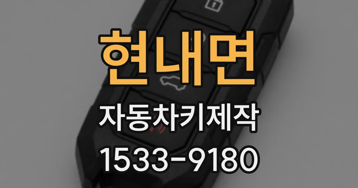 현내면 자동차키제작