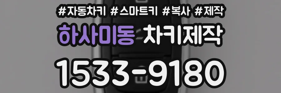 하사미동 차키제작